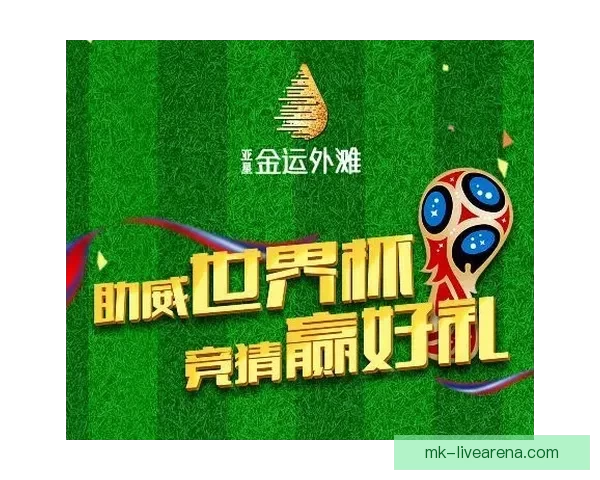 世界杯足球竞猜入口带你畅享全球赛事竞猜新体验，精彩不停，赢取豪华大奖