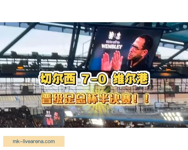 切尔西近38次国内杯赛挑战低级别球队全胜晋级 展现强大实力