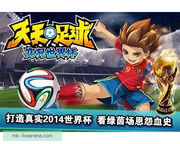 全球足球盛宴世界杯竞猜活动平台全新上线畅享无限精彩竞猜体验