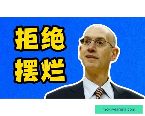 严惩不贷！新规下萧华有权没收摆烂队选秀权并处以高额罚款